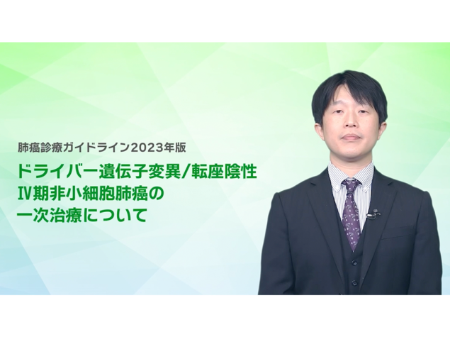 【肺癌】肺癌診療ガイドライン2023年版のポイント　Ⅳ期⾮⼩細胞肺癌(ドライバー遺伝⼦変異/転座陰性)の⼀次治療におけるキイトルーダ®の位置付け