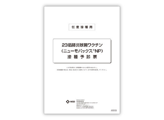 予診票〈任意接種用〉