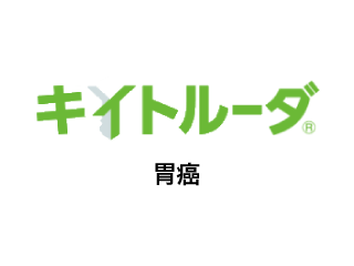 キイトルーダ®胃癌