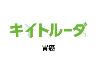 キイトルーダ®胃癌