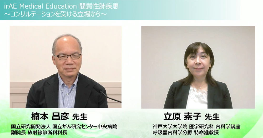 Medical Education irAE Medical Education 間質性肺疾患〜コンサルテーションを受ける⽴場から〜