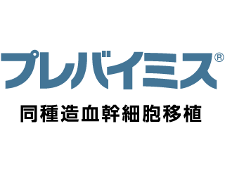 プレバイミス® 同種造血幹細胞移植