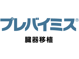 プレバイミス®臓器移植