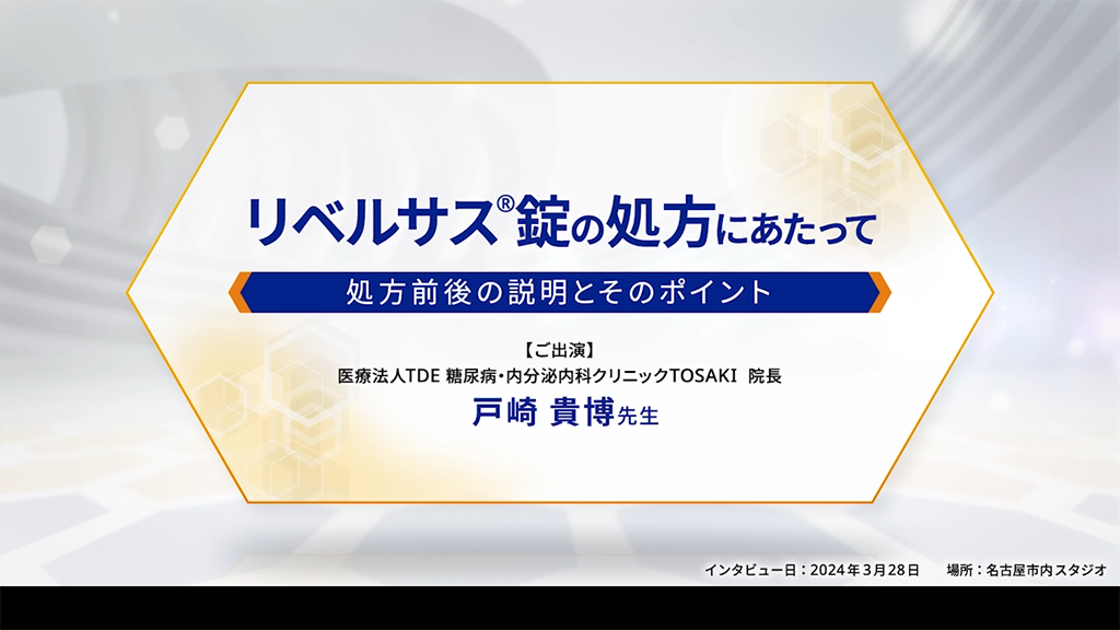 リベルサス®錠の処方にあたって -処方前後の説明とそのポイント-