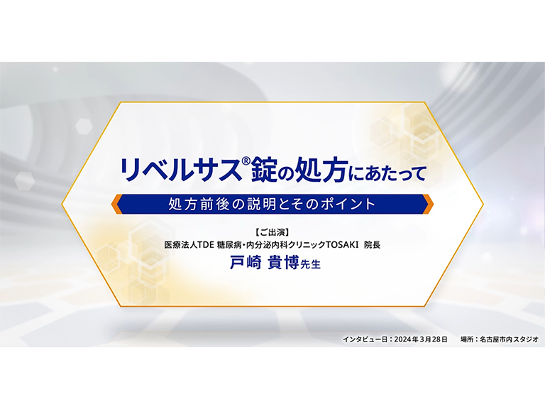 リベルサス®錠の処方にあたって -処方前後の説明とそのポイント-