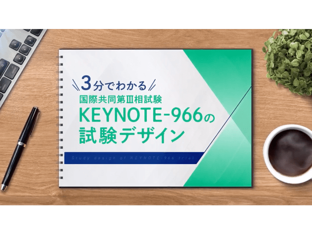 【胆道癌】3分でわかるKEYNOTE-966試験デザイン