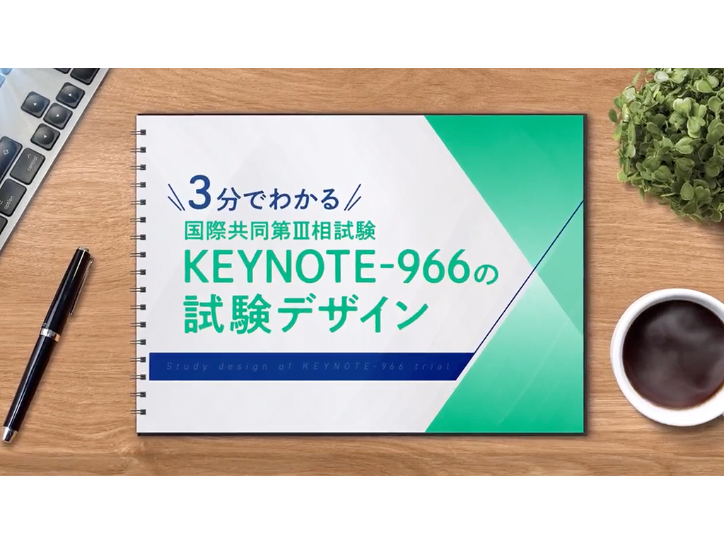 【胆道癌】3分でわかるKEYNOTE-966試験デザイン