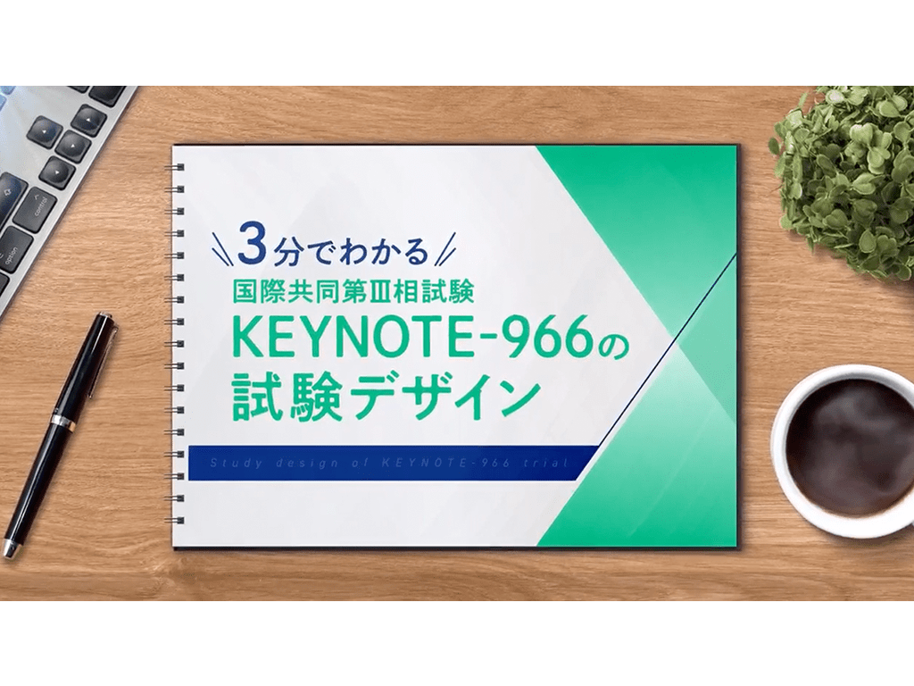 【胆道癌】3分でわかるKEYNOTE-966試験デザイン