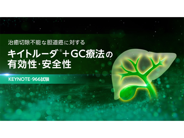 【胆道癌】治癒切除不能な胆道癌に対するキイトルーダ®＋GC療法の有効性・安全性