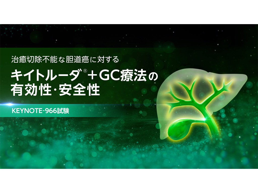 【胆道癌】治癒切除不能な胆道癌に対するキイトルーダ®＋GC療法の有効性・安全性