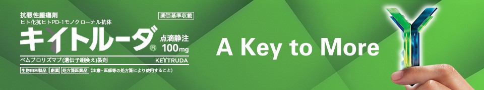 キイトルーダ® A Key to More