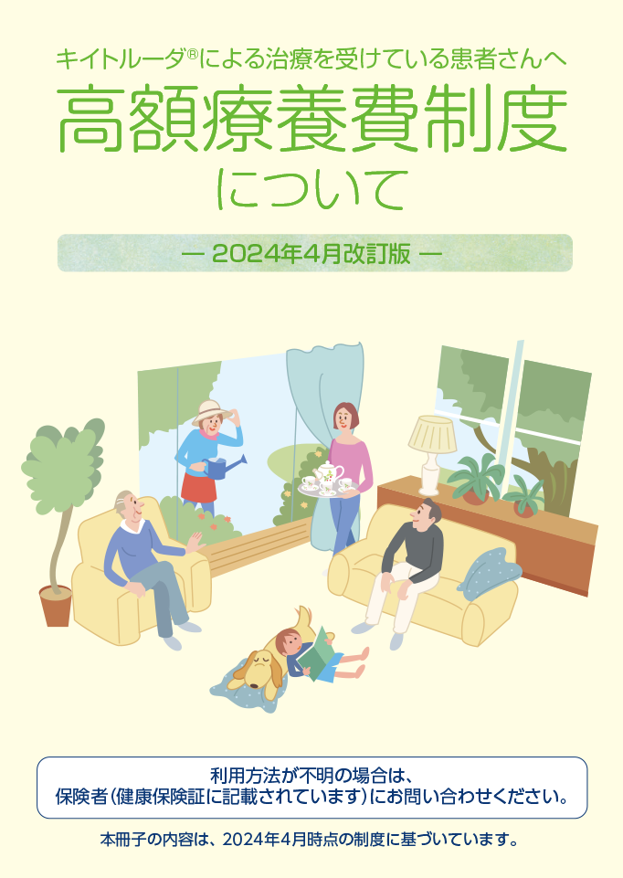 高額療養費制度について