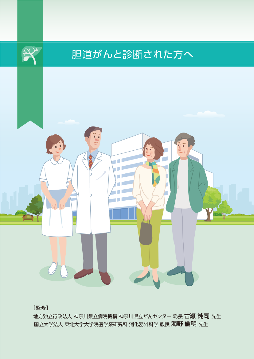 胆道がんと診断された方へ