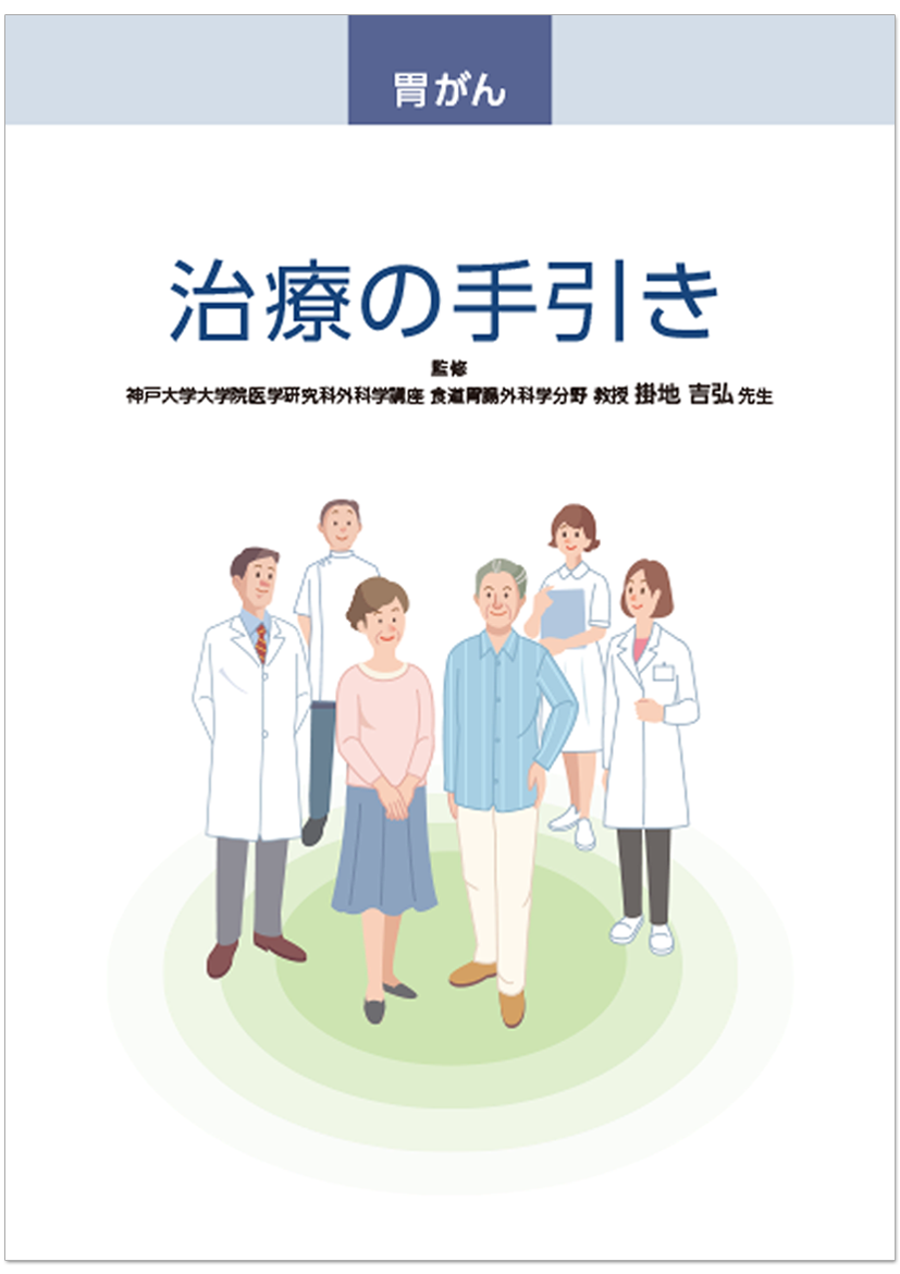 胃癌 治療の手引き