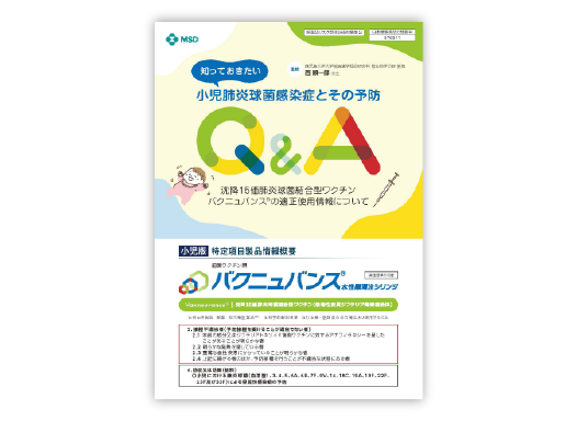 小児肺炎球菌感染症とその予防 Q&A