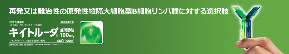 キイトルーダ ビジュアルバナー 再発又は難治性の原発性縦隔大細胞型B細胞リンパ腫