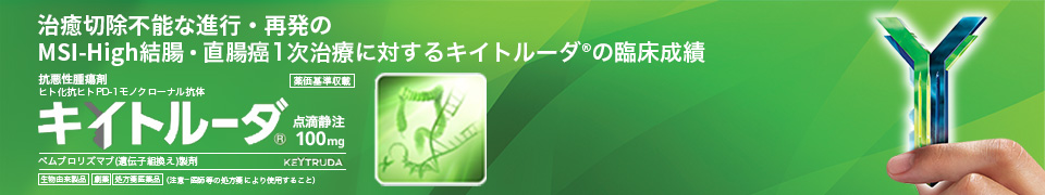 キイトルーダ ビジュアルバナー 治癒切除不能な進行・再発の高頻度マイクロサテライト不安定性(MSI-High)を有する結腸・直腸癌