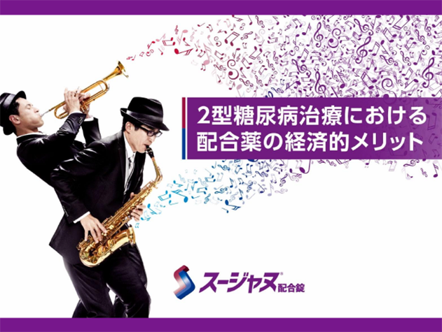 2型糖尿病治療における配合薬の経済的メリット