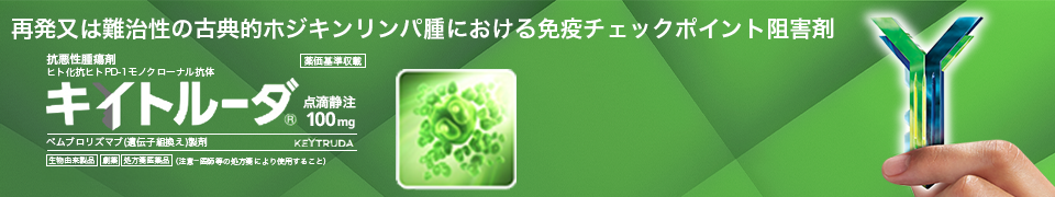 キイトルーダ ビジュアルバナー 再発又は難治性の古典的ホジキンリンパ腫