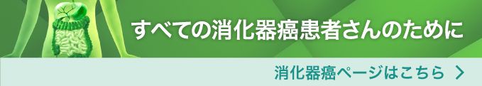消化器癌バナー