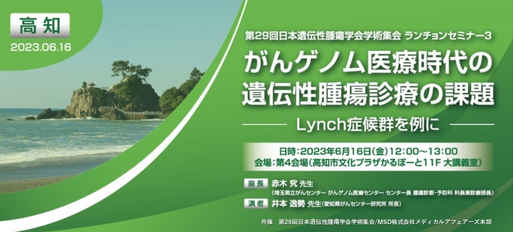 がんゲノム医療時代の遺伝性腫瘍診療の課題 ―Lynch症候群を例に―