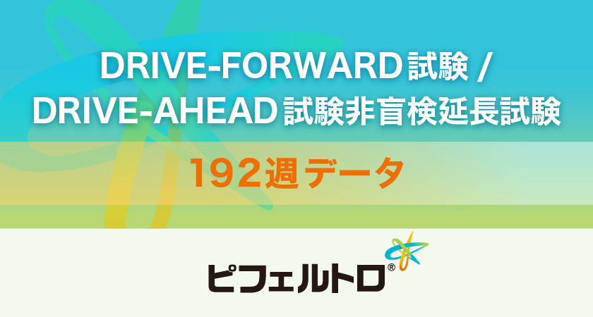 ピフェルトロ®（一般名：ドラビリン）DRIVE-FORWARD試験/DRIVE-AHEAD試験非盲検延長試験 192週 長期データ