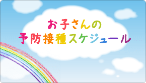 お子さんの予防接種スケジュール（待合室デジタルサイネージ用）