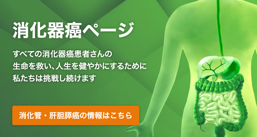 消化器癌ページ