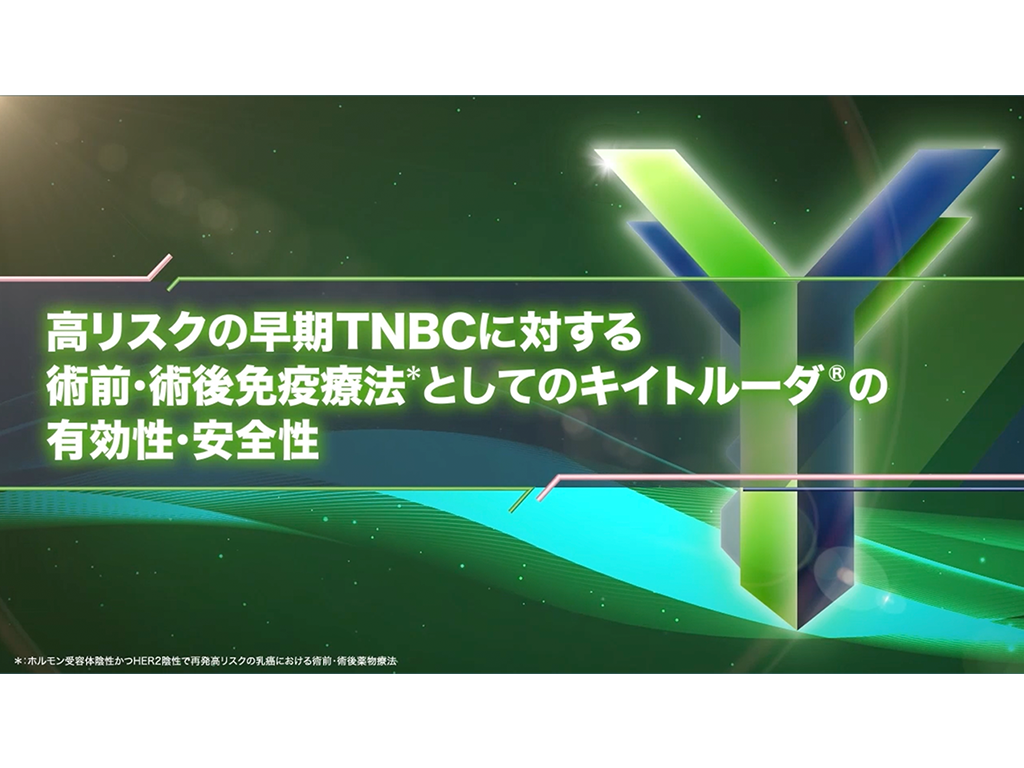 【乳癌】⾼リスクの早期TNBCに対する術前・術後免疫療法*としてのキイトルーダ®の有効性・安全性