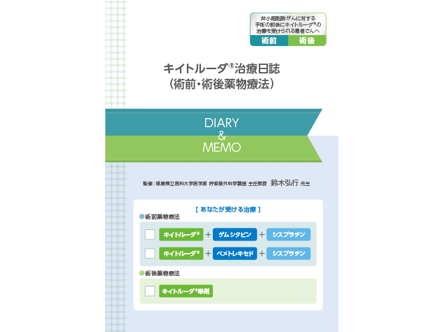キイトルーダ®治療日誌：＜肺癌＞周術期