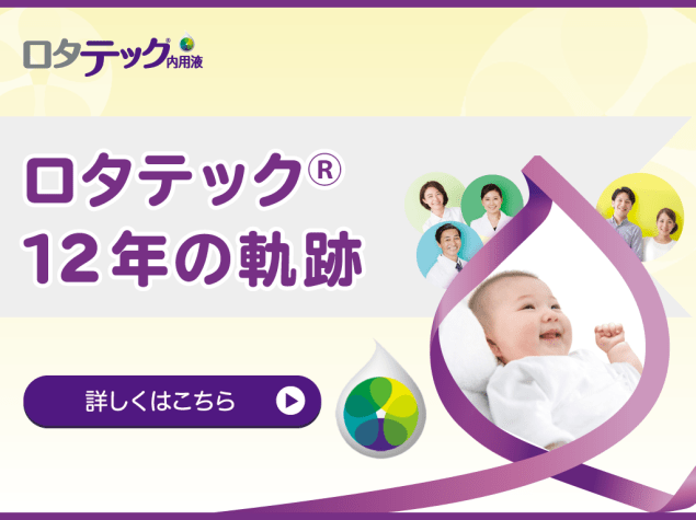 ロタテック®12年の軌跡