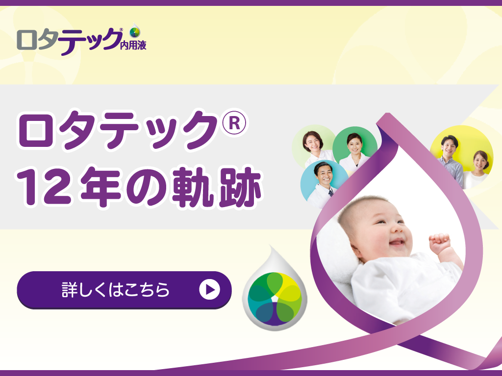 ロタテック®12年の軌跡