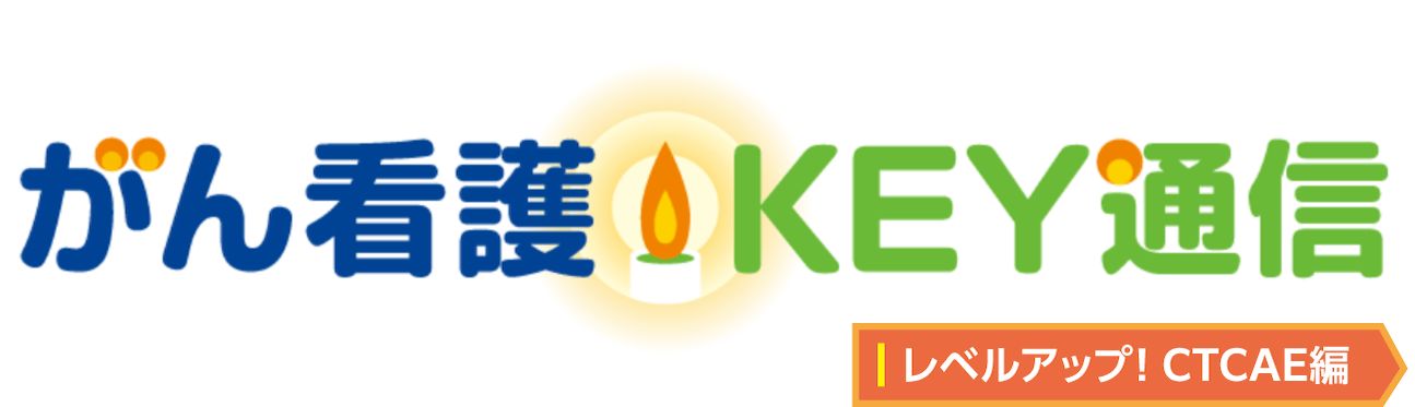 がん看護KEY通信　レベルアップ！　CTCAE編