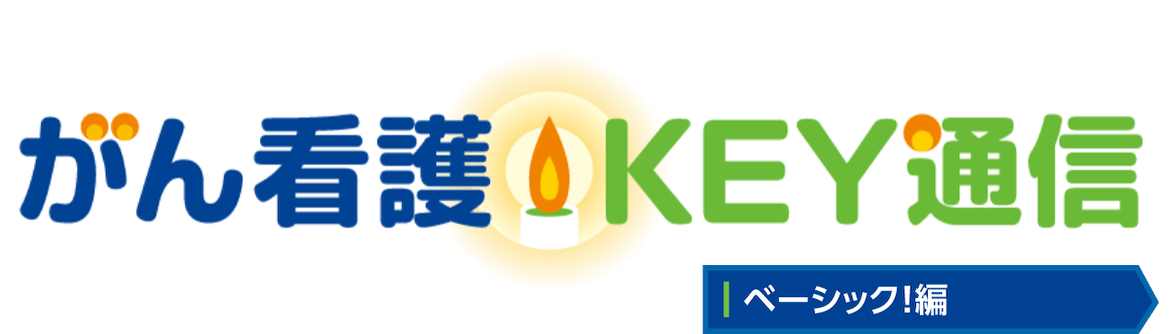 がん看護KEY通信