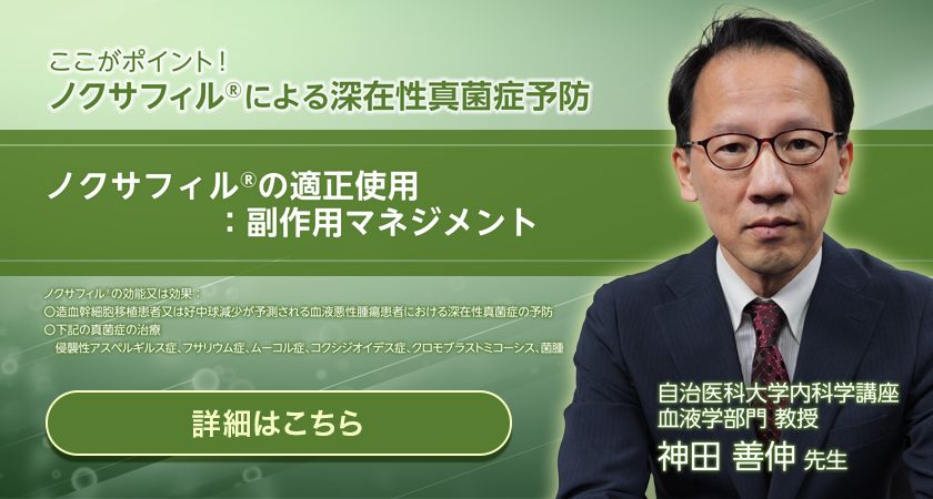 ここがポイント！ノクサフィル®による深在性真菌症予防　ノクサフィル®の適正使用：副作用マネジメント
