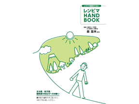 レンビマを服用される方へ　レンビマHAND BOOK