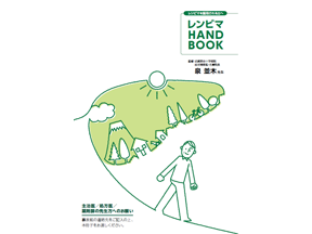 レンビマを服用される方へ　レンビマHAND BOOK