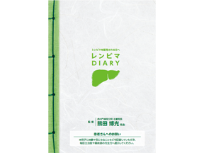 レンビマを服用される方へ　レンビマDIARY