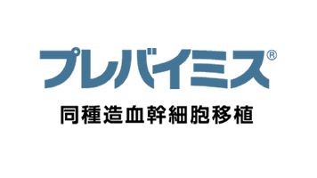 プレバイミス®　同種造血幹細胞移植
