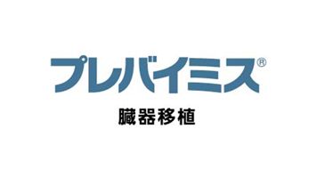 プレバイミスⓇ　臓器移植