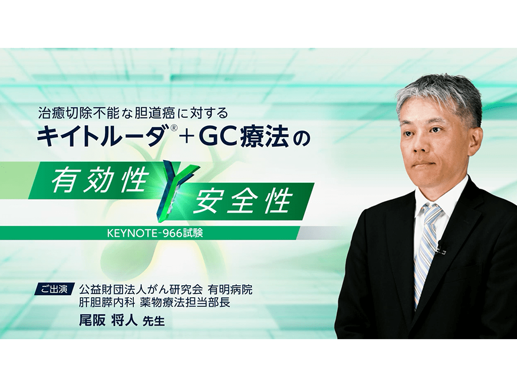 【胆道癌】治癒切除不能な胆道癌に対するキイトルーダ®＋GC療法の有効性・安全性-KEYNOTE-966試験-