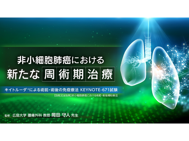 【肺癌】⾮⼩細胞肺癌における新たな周術期治療ーキイトルーダ®による術前・術後の免疫療法ー KEYNOTE-671試験
