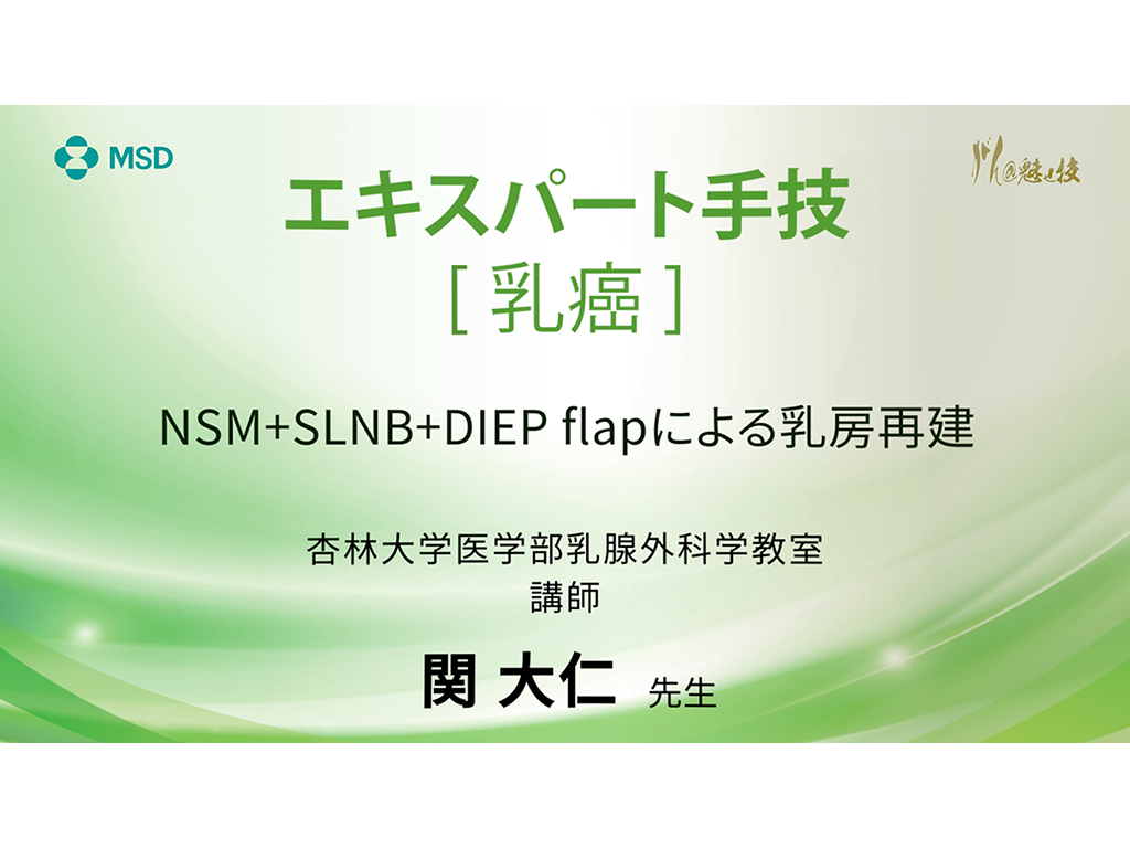 【乳癌】エキスパート⼿技 NSM+SLNB+DIEP flapによる乳房再建