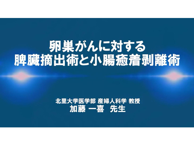 【卵巣癌】卵巣がんに対する脾臓摘出術と⼩腸癒着剥離術