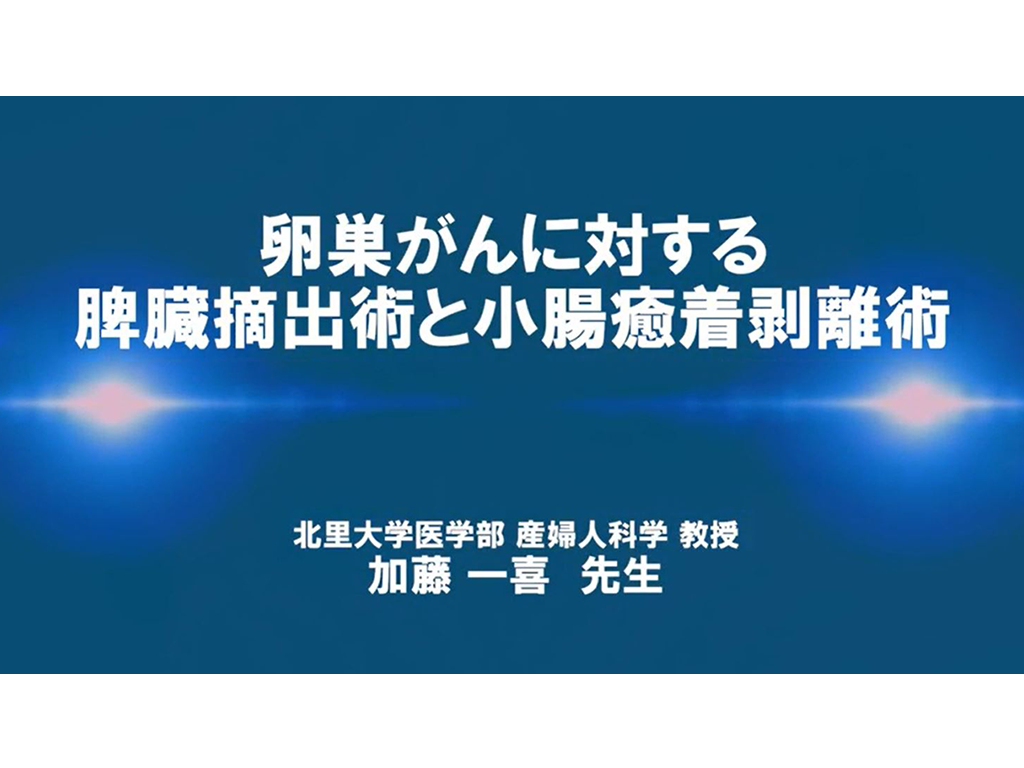 【卵巣癌】卵巣がんに対する脾臓摘出術と⼩腸癒着剥離術