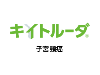 キイトルーダ® 子宮頸癌