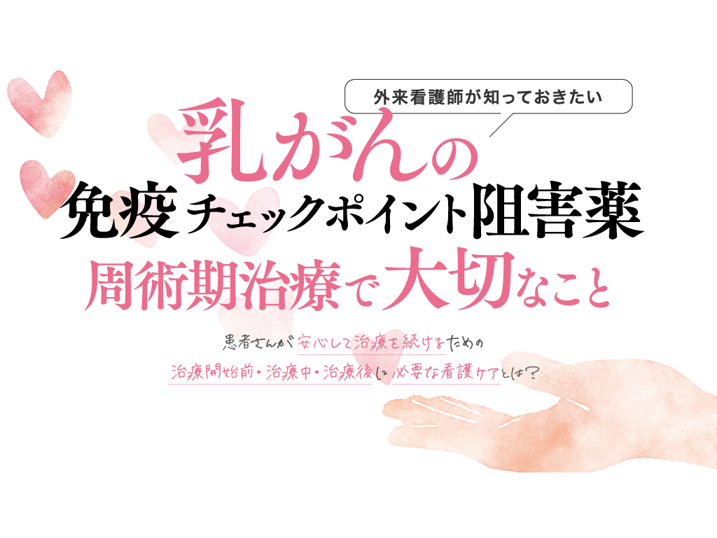 乳がんの免疫チェックポイント阻害薬　周術期治療で大切なこと