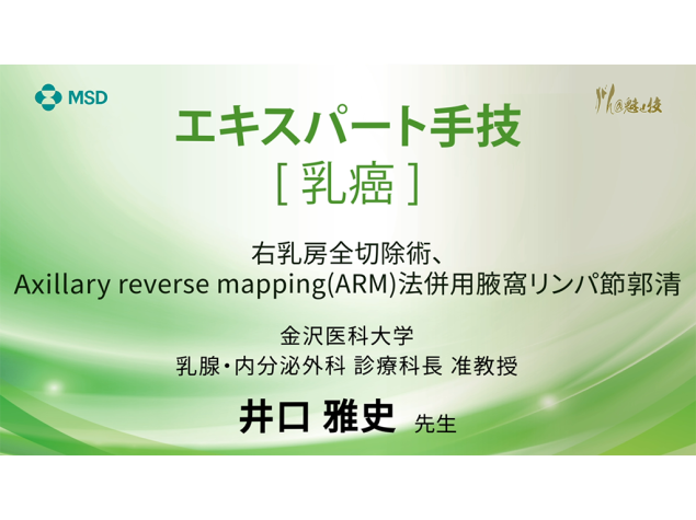 【乳癌】エキスパート⼿技 右乳房全切除術、Axillary reverse mapping（ARM）法併⽤腋窩リンパ節郭清