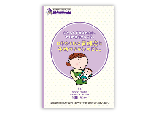 ロタテック®疾患啓発小冊子