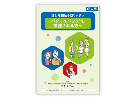 肺炎球菌感染症疾患啓発リーフレット ー65歳のあなたへー